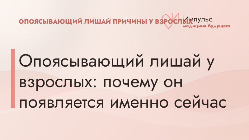Опоясывающий лишай у взрослых: почему он появляется именно сейчас