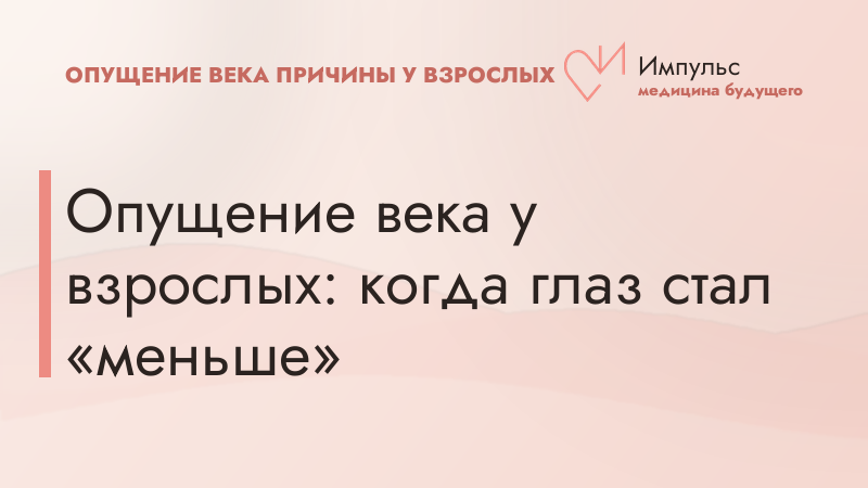 Опущение века у взрослых: когда глаз стал «меньше»