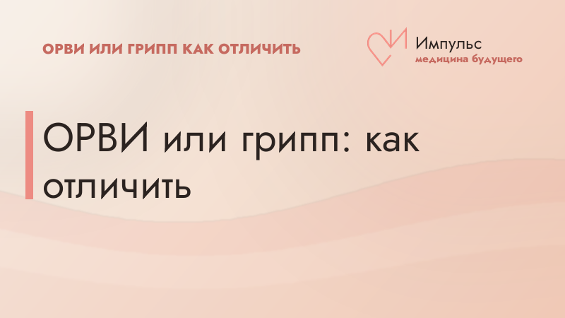 ОРВИ или грипп: как отличить