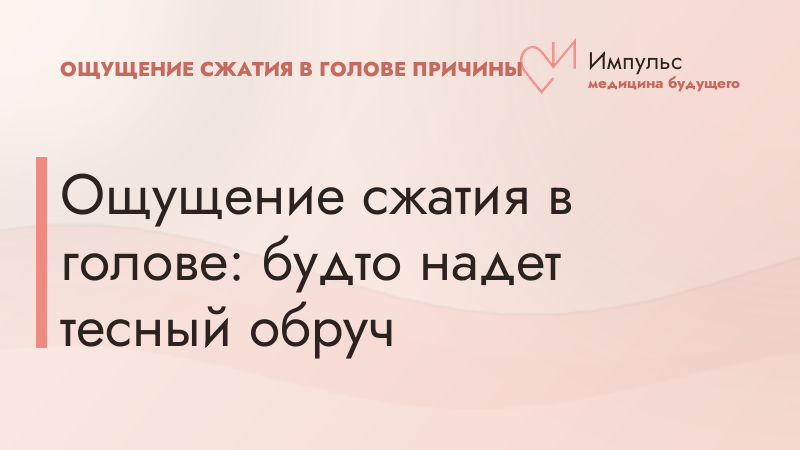 Ощущение сжатия в голове: будто надет тесный обруч