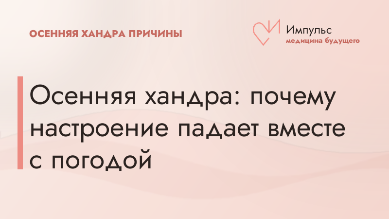 Осенняя хандра: почему настроение падает вместе с погодой