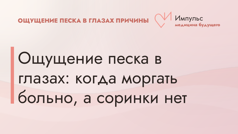 Ощущение песка в глазах: когда моргать больно, а соринки нет