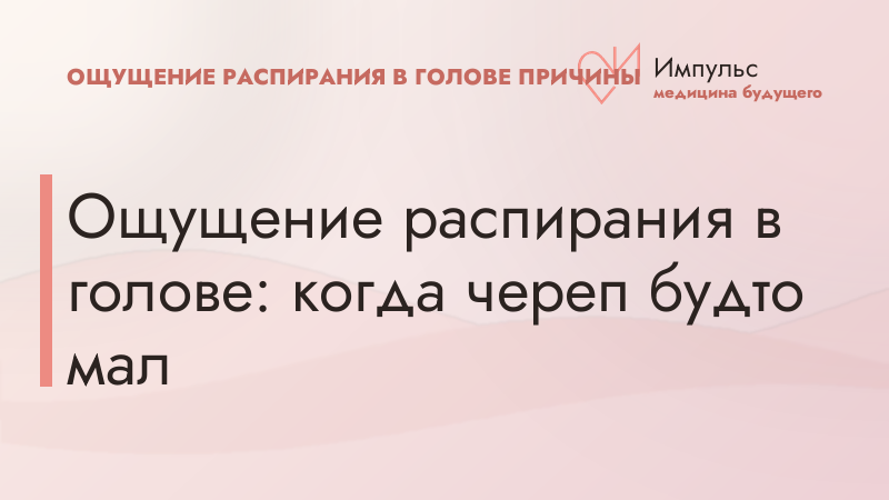 Ощущение распирания в голове: когда череп будто мал