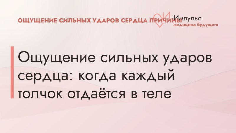 Ощущение сильных ударов сердца: когда каждый толчок отдаётся в теле