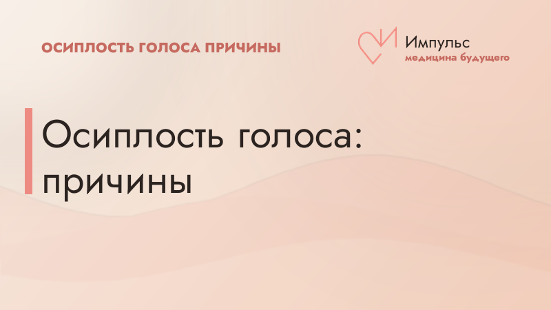 Осиплость голоса: причины