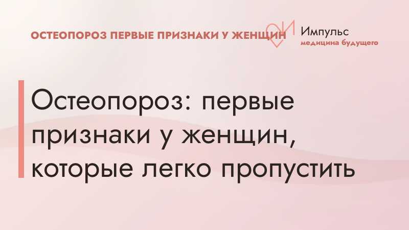 Остеопороз: первые признаки у женщин, которые легко пропустить