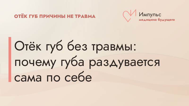 Отёк губ без травмы: почему губа раздувается сама по себе