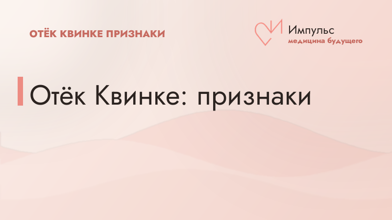 Отёк Квинке: признаки