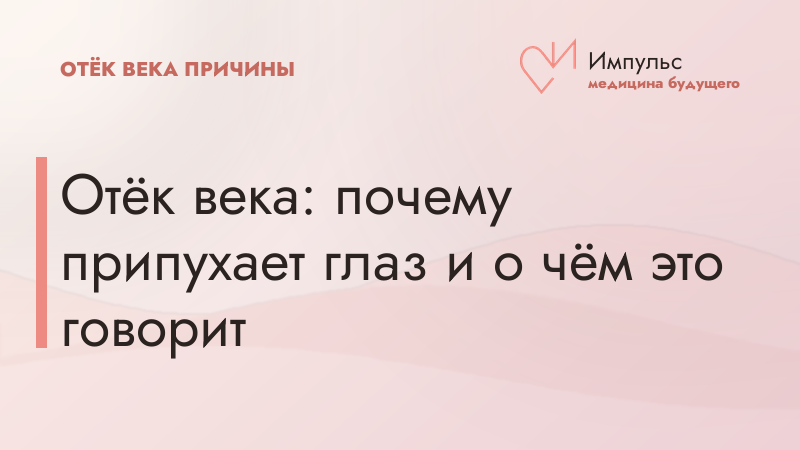 Отёк века: почему припухает глаз и о чём это говорит