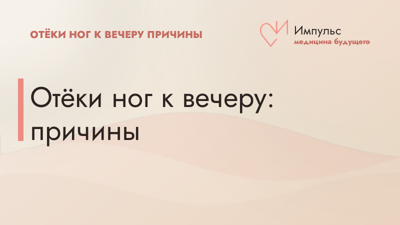 Отёки ног к вечеру: причины