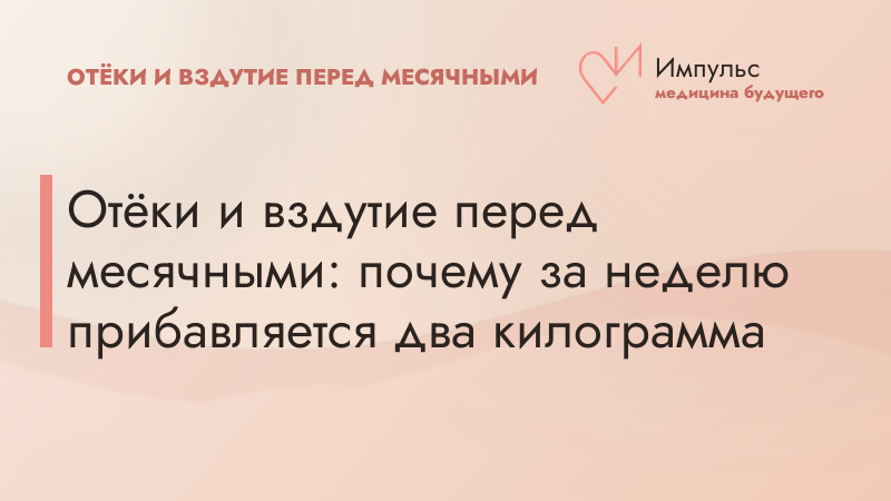Отёки и вздутие перед месячными: почему за неделю прибавляется два килограмма