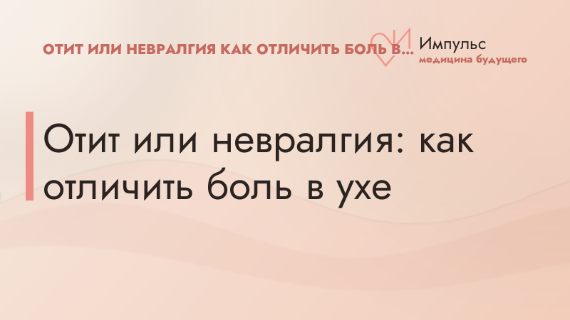 Отит или невралгия: как отличить боль в ухе