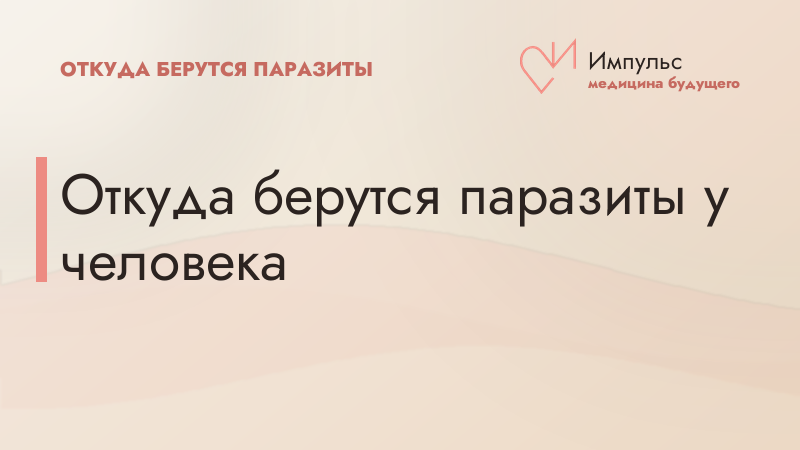 Откуда берутся паразиты у человека