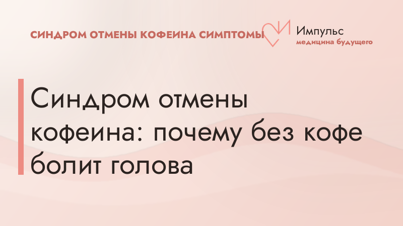 Синдром отмены кофеина: почему без кофе болит голова