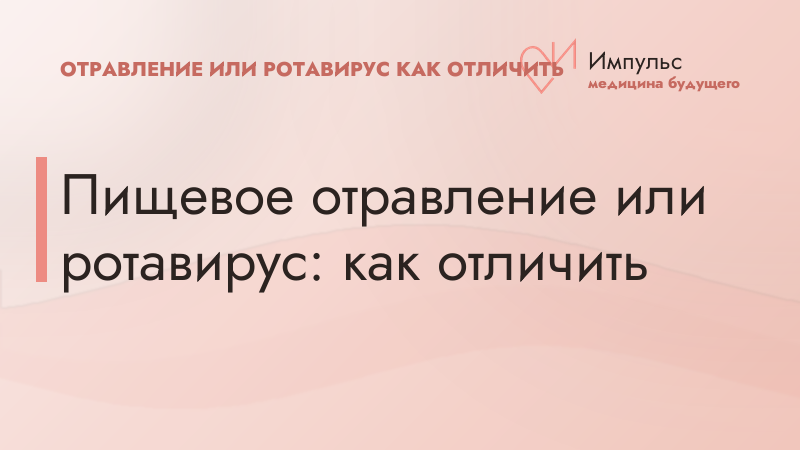 Пищевое отравление или ротавирус: как отличить