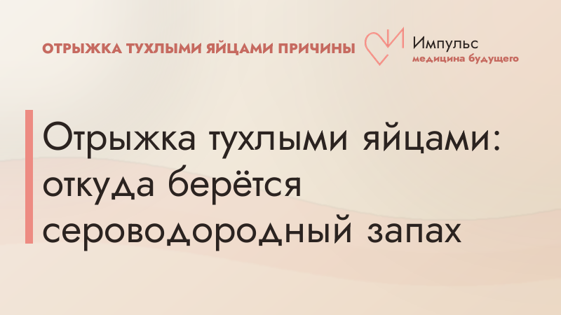 Отрыжка тухлыми яйцами: откуда берётся сероводородный запах