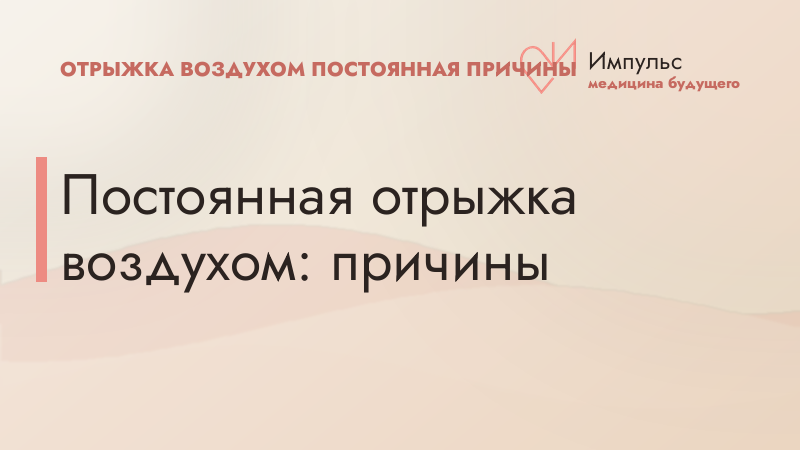 Постоянная отрыжка воздухом: причины