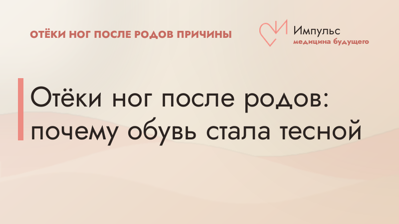 Отёки ног после родов: почему обувь стала тесной