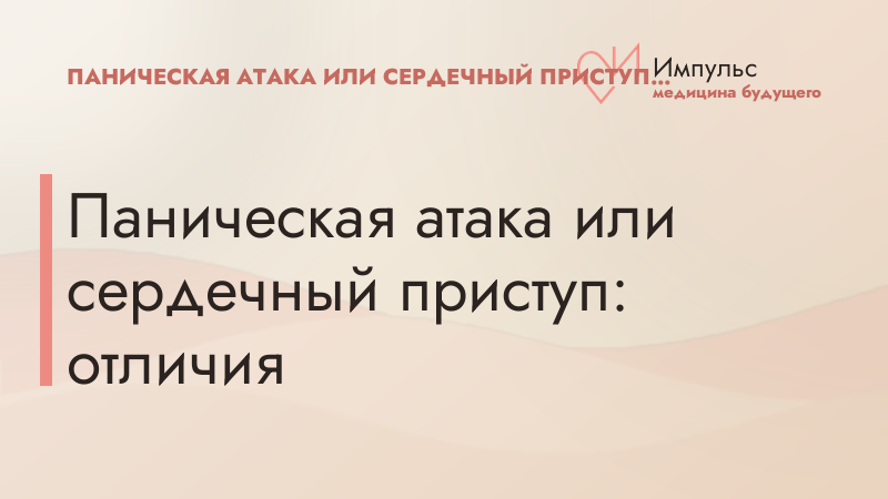 Паническая атака или сердечный приступ: отличия