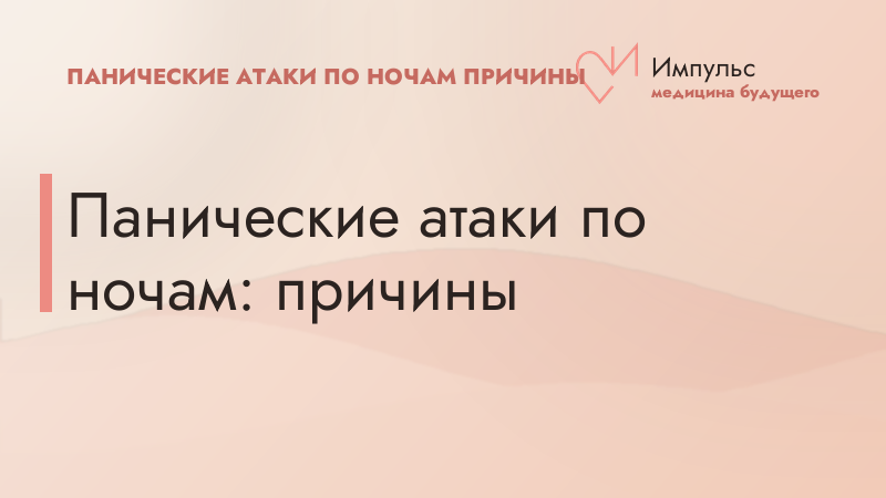 Панические атаки по ночам: причины