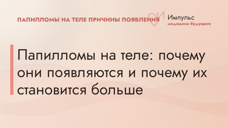 Папилломы на теле: почему они появляются и почему их становится больше