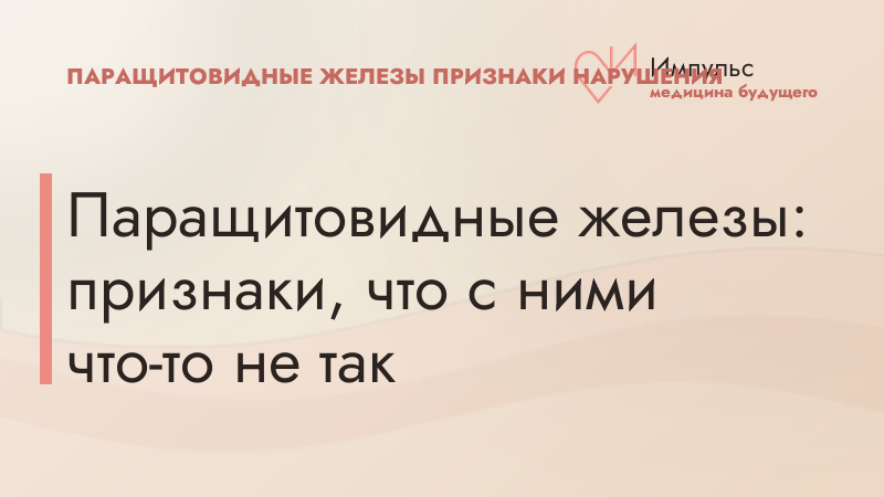 Паращитовидные железы: признаки, что с ними что-то не так