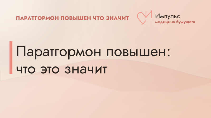 Паратгормон повышен: что это значит