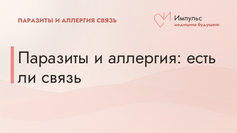 Паразиты и аллергия: есть ли связь