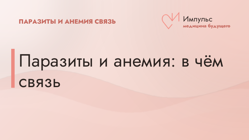 Паразиты и анемия: в чём связь