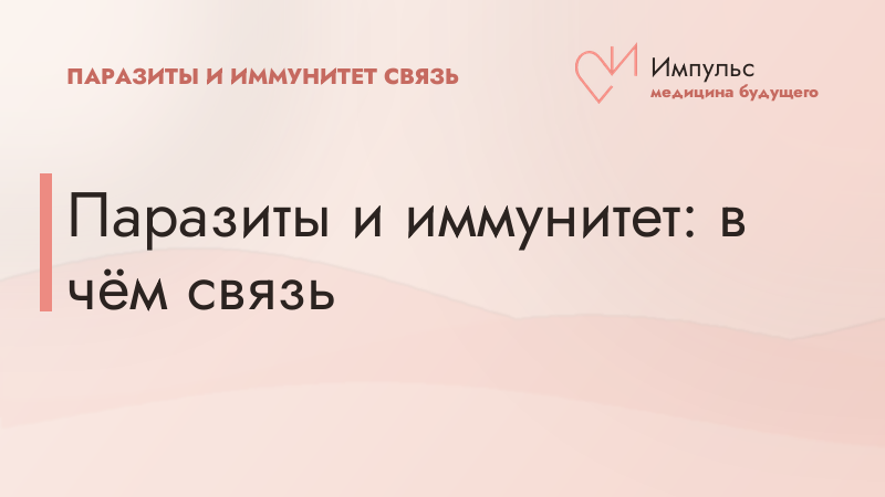 Паразиты и иммунитет: в чём связь