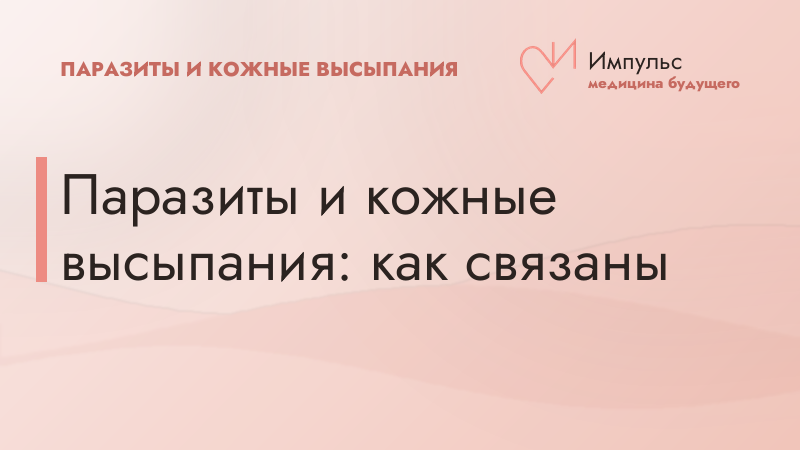 Паразиты и кожные высыпания: как связаны