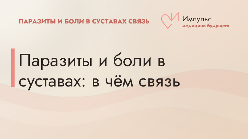 Паразиты и боли в суставах: в чём связь