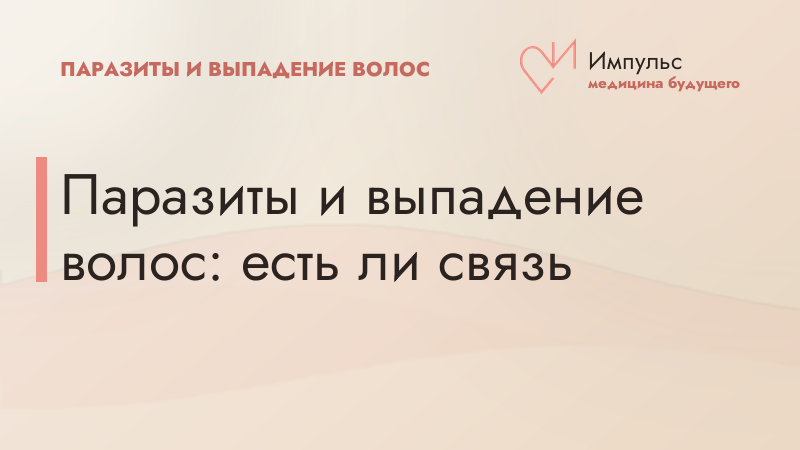 Паразиты и выпадение волос: есть ли связь