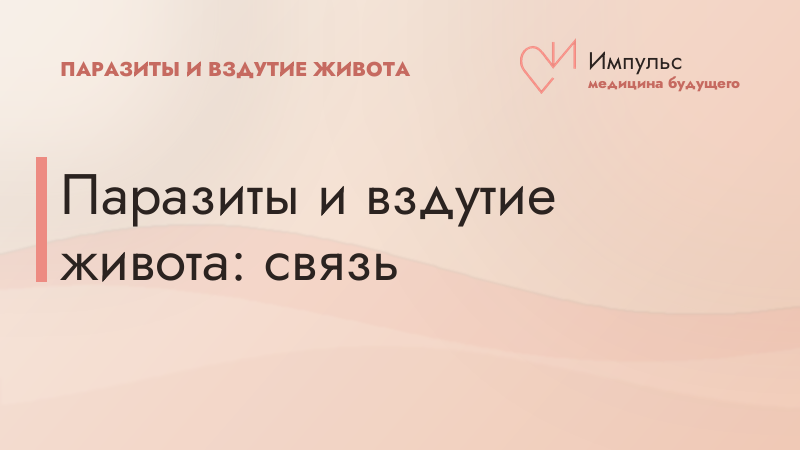 Паразиты и вздутие живота: связь