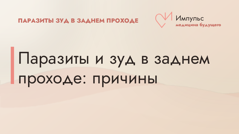 Паразиты и зуд в заднем проходе: причины