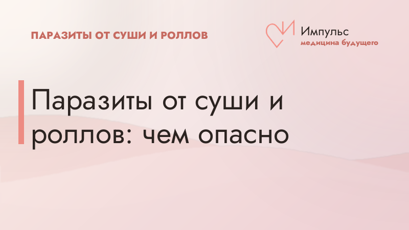 Паразиты от суши и роллов: чем опасно