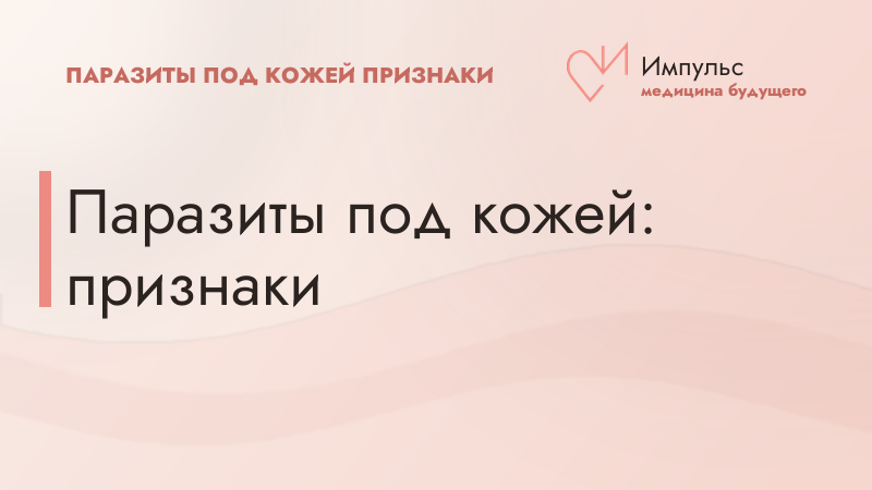 Паразиты под кожей: признаки