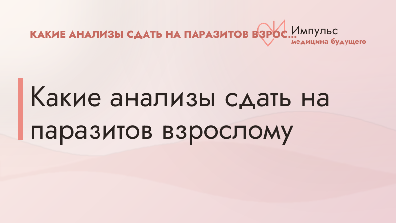 Какие анализы сдать на паразитов взрослому