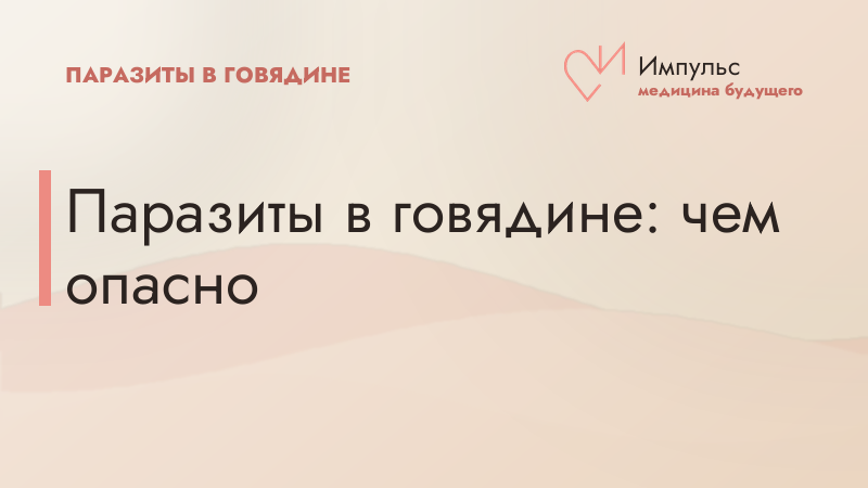 Паразиты в говядине: чем опасно