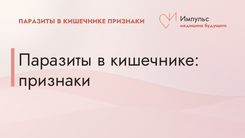 Паразиты в кишечнике: признаки