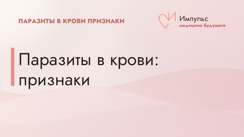 Паразиты в крови: признаки