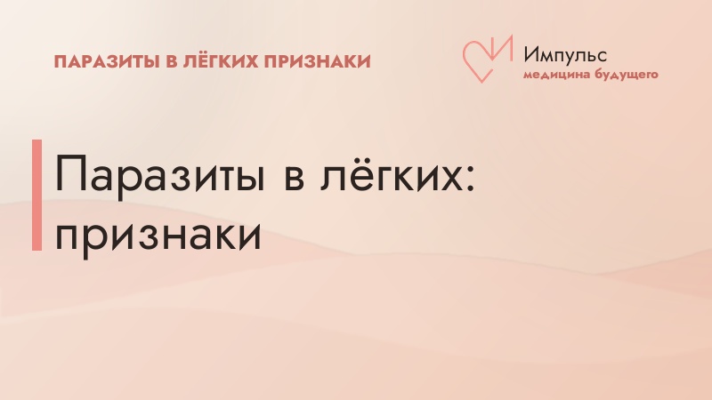 Паразиты в лёгких: признаки