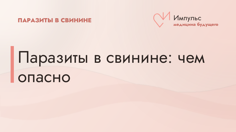 Паразиты в свинине: чем опасно