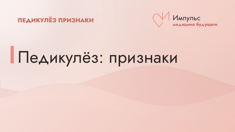 Педикулёз: признаки