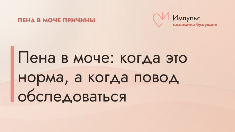 Пена в моче: когда это норма, а когда повод обследоваться