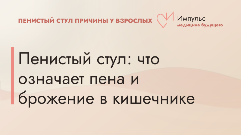 Пенистый стул: что означает пена и брожение в кишечнике