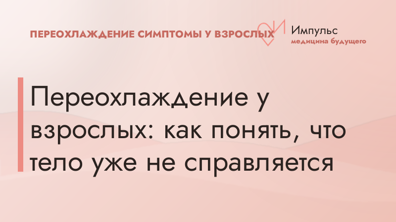 Переохлаждение у взрослых: как понять, что тело уже не справляется