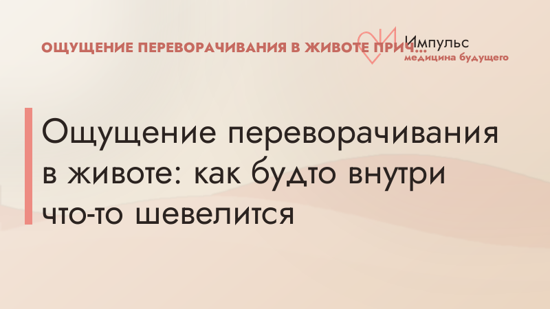 Ощущение переворачивания в животе: как будто внутри что-то шевелится