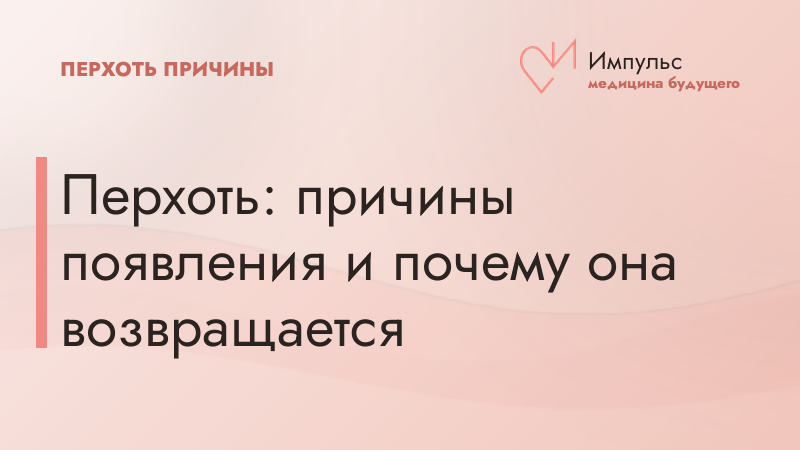 Перхоть: причины появления и почему она возвращается