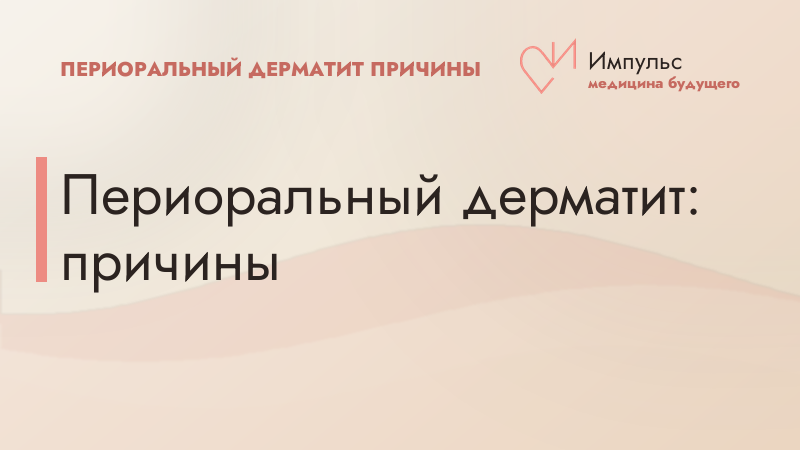 Периоральный дерматит: причины